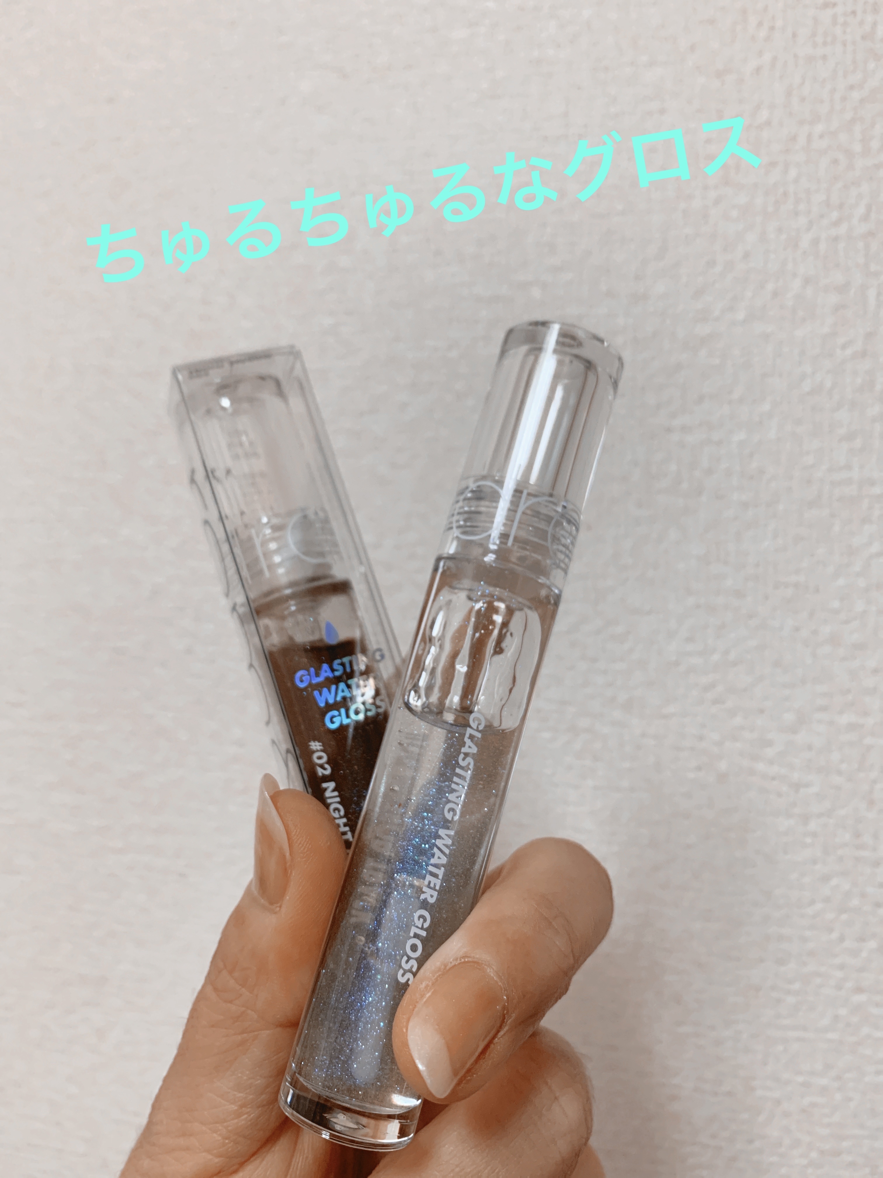 グラスティングウォーターグロス/rom&nd/リップグロスを使ったクチコミ（1枚目）