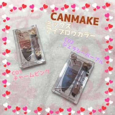 💜CANMAKE ミックスアイブロウカラー💜

ベーシックからトレンド眉まで幅広く叶うアイブロウ。

普段はやや焦げ茶なラインとカラーが多いですが、Twitterでも『眉がつくりやすい』とあったので、試