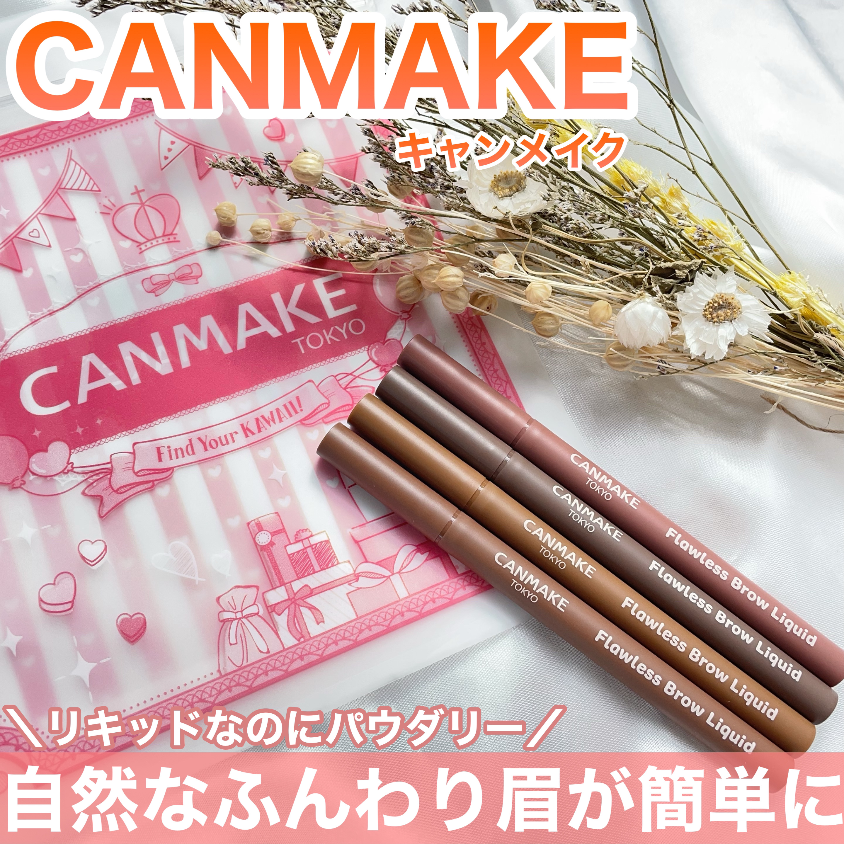 フローレスブロウリキッド/キャンメイク/リキッドアイブロウを使ったクチコミ（1枚目）