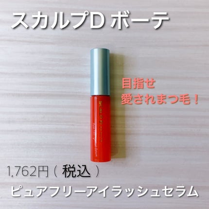 スカルプD ボーテ ピュアフリーアイラッシュセラム/アンファー(スカルプD)/まつげ美容液を使ったクチコミ(1枚目)