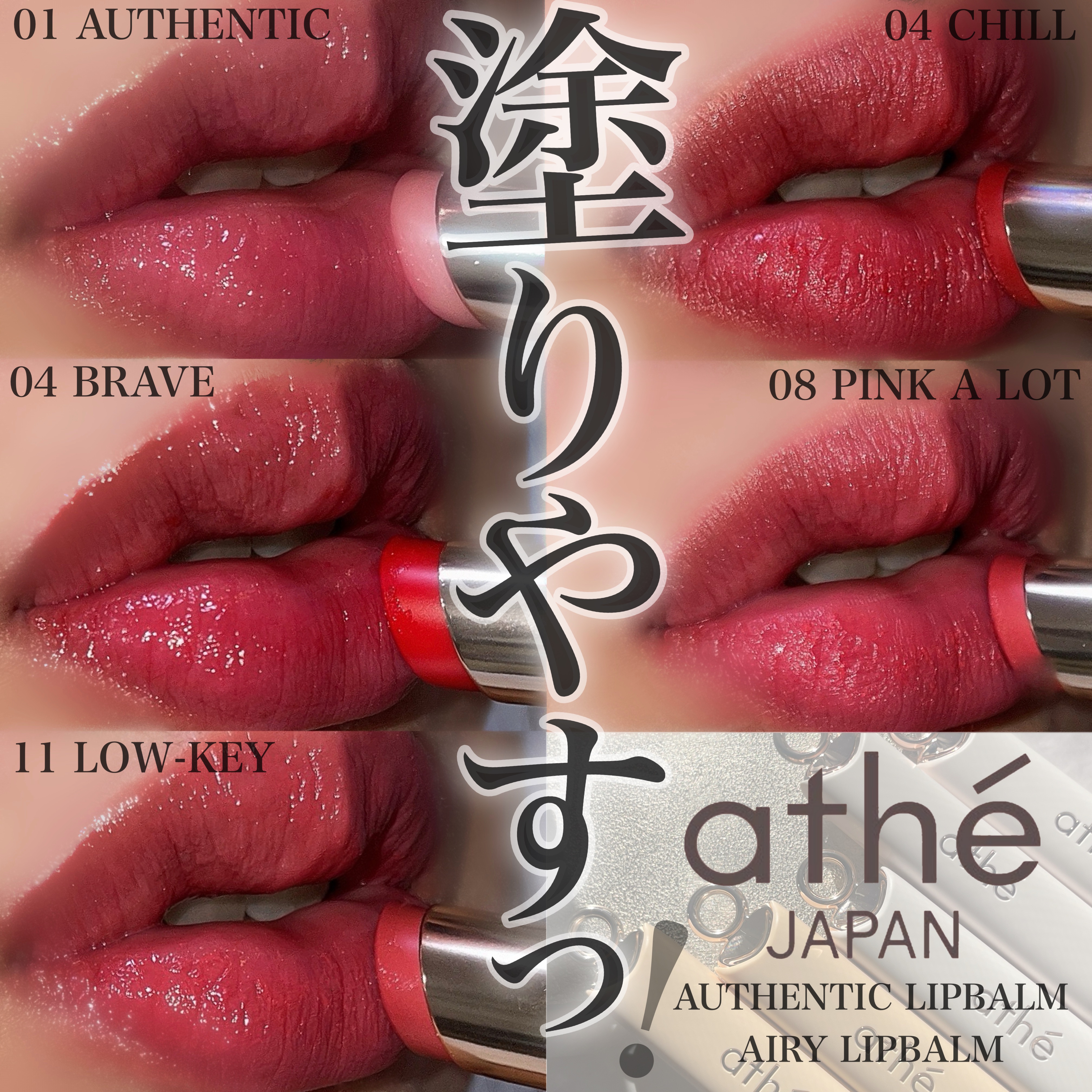 athe AUTHENTIC AIRY LIP BALM 04 チリー/athé/口紅を使ったクチコミ（1枚目）