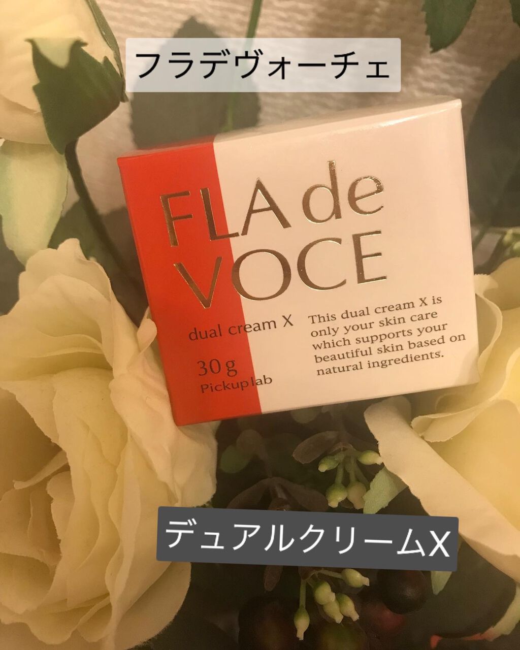 デュアル クリーム X/FLA de VOCE/フェイスクリームを使ったクチコミ（1枚目）