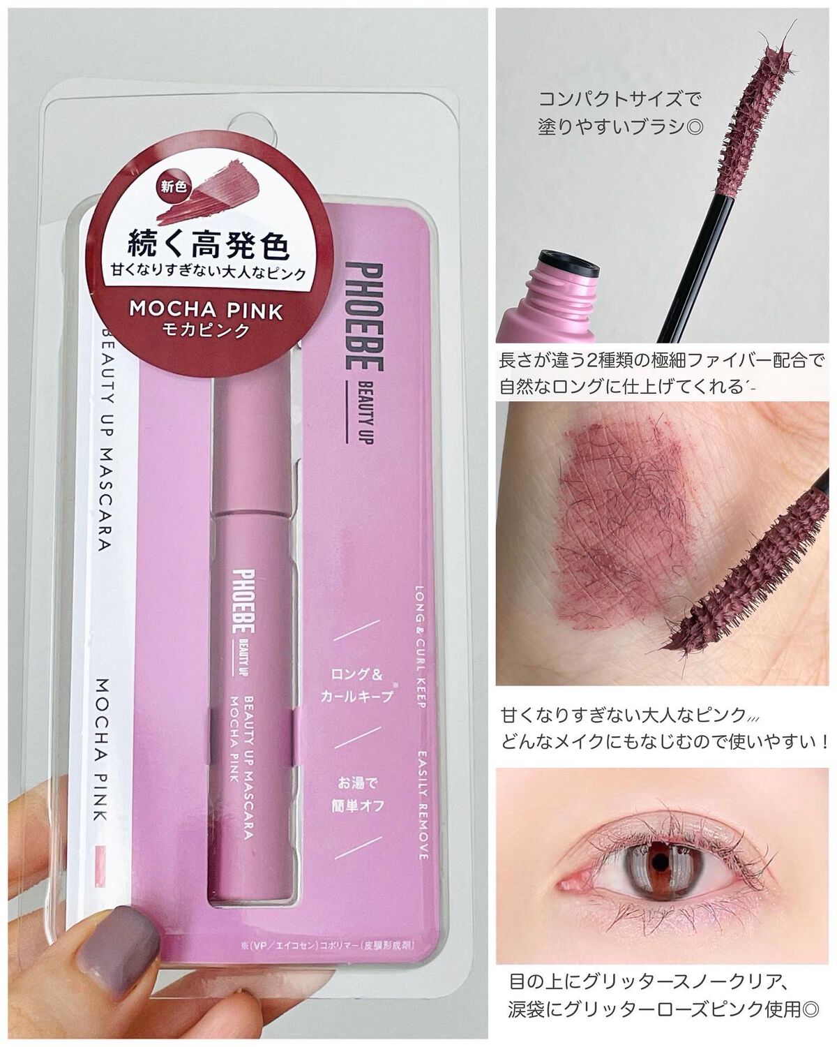 ビューティーアップマスカラ モカピンク/PHOEBE BEAUTY UP/マスカラを使ったクチコミ（1枚目）