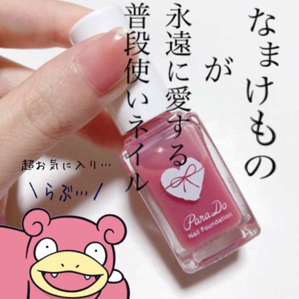 ネイルファンデーション/パラドゥ/マニキュアを使ったクチコミ(1枚目)