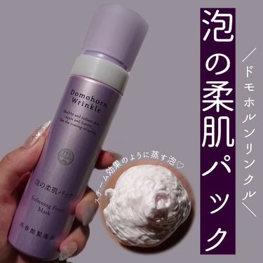 試してみた】泡の柔肌パック / ドモホルンリンクルのリアルな口コミ