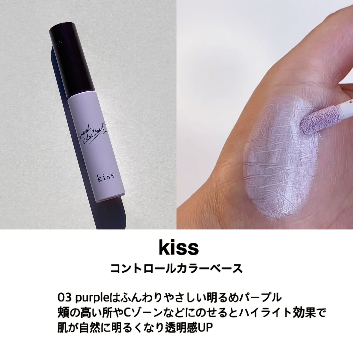 コントロールカラーベース/KiSS/化粧下地を使ったクチコミ(5枚目)