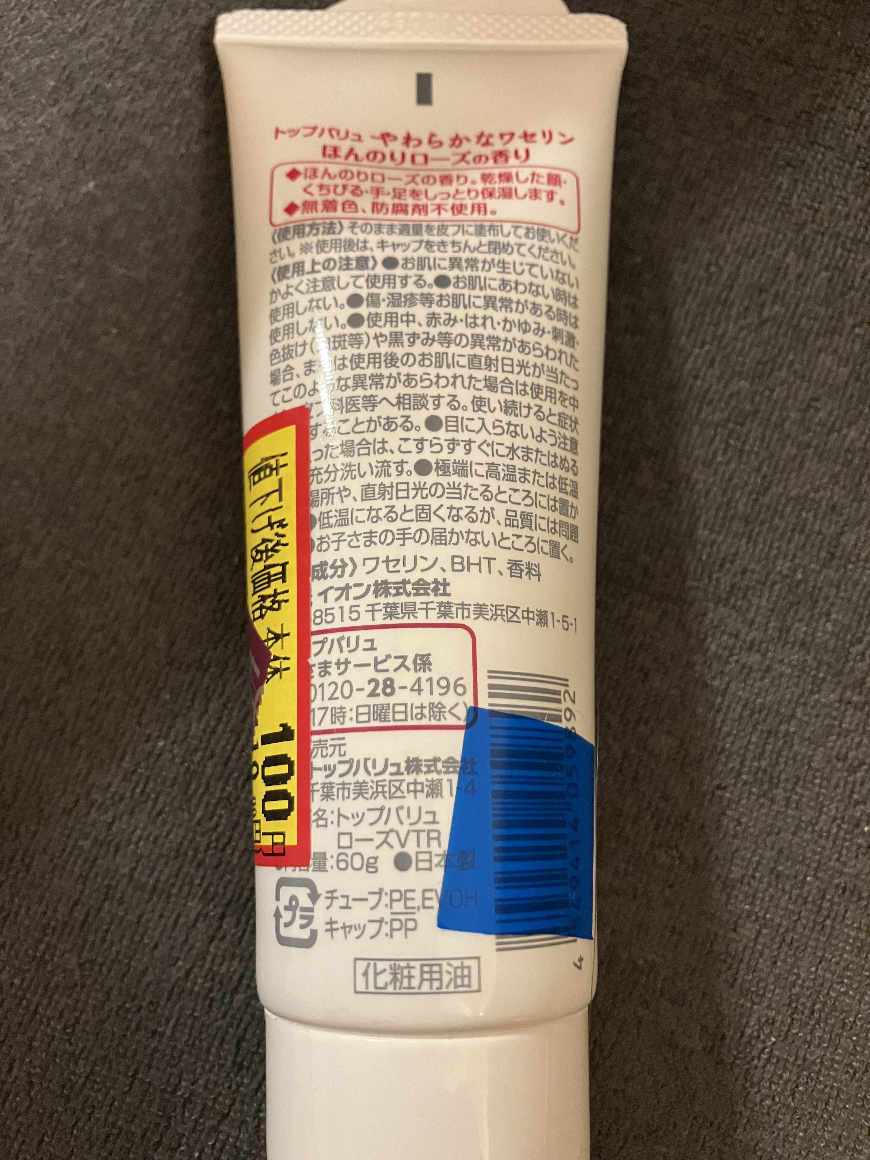 トップバリュ やわらかなワセリンのクチコミ「トップバリュ　やわらかなワセリン

お安くなっていて100円で購入しました。

ローズの香りで.....」（2枚目）