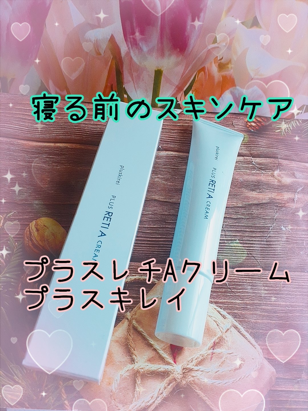 プラスレチAクリーム/プラスキレイ/フェイスクリームを使ったクチコミ（1枚目）