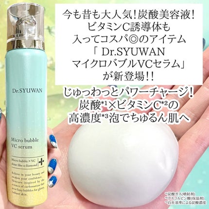 マイクロバブルVCセラム/DSW/美容液を使ったクチコミ(2枚目)