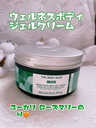 ウェルネス ボディジェルクリーム ユーカリ& ローズマリー/THE BODY SHOP/ボディクリームを使ったクチコミ（1枚目）