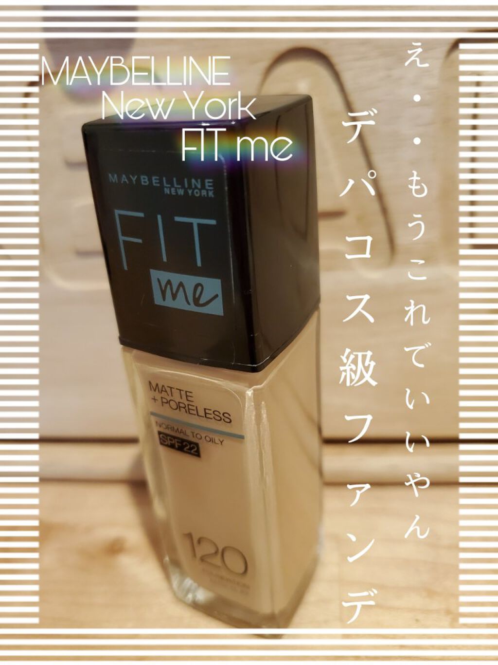 フィットミー リキッドファンデーション R/MAYBELLINE NEW YORK/リキッドファンデーションを使ったクチコミ(1枚目)