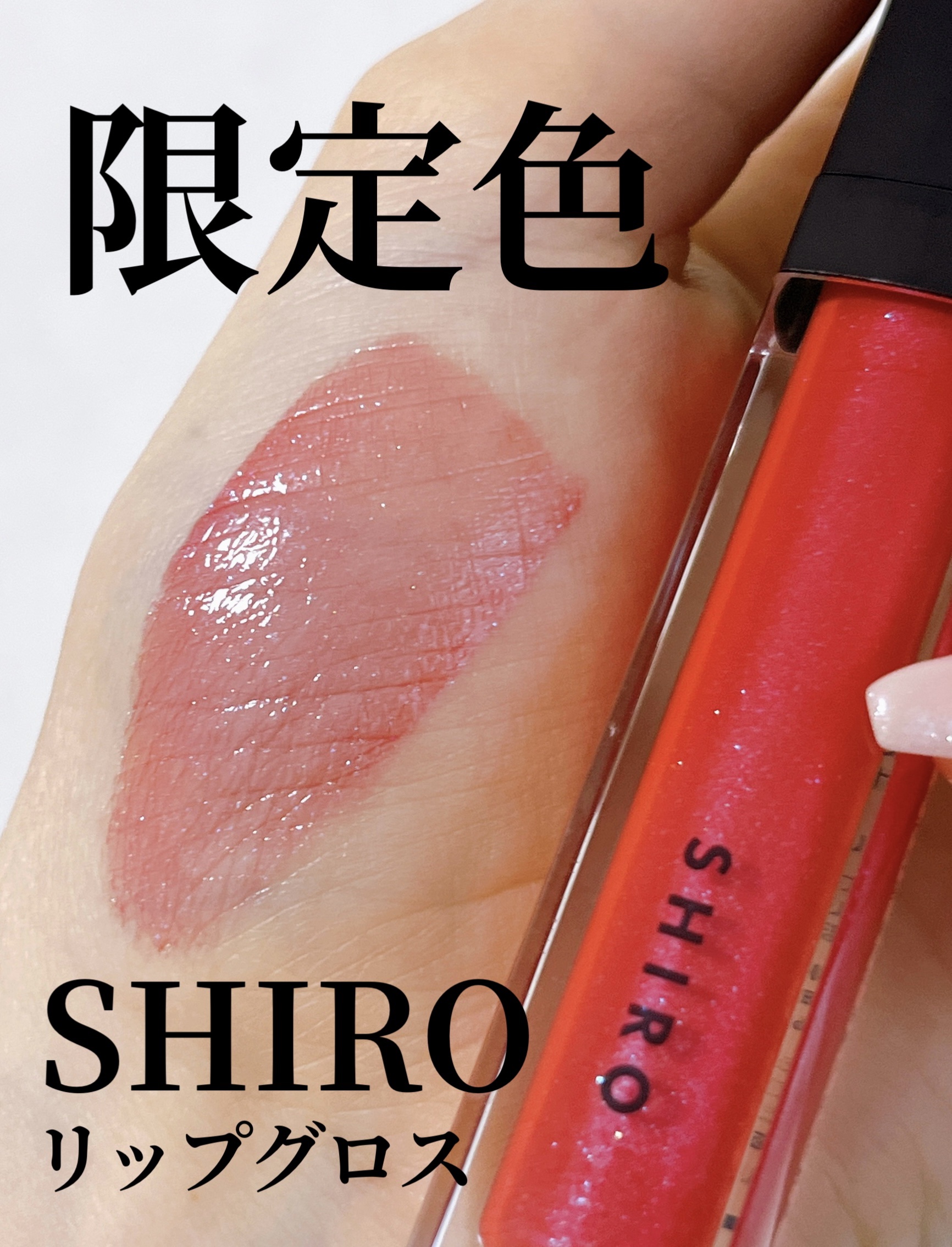 エッセンスリップオイルカラー/SHIRO/リップケアを使ったクチコミ（1枚目）