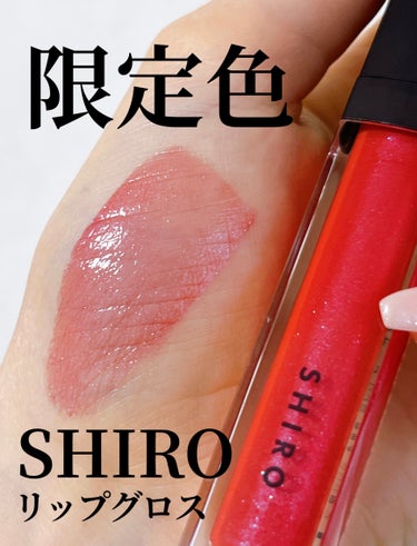 SHIRO エッセンスリップオイルカラーのクチコミ「⭐️SHIRO エッセンスリップオイルカラー 
4C02 シャインガーネット

SHIROのリ.....」（1枚目）