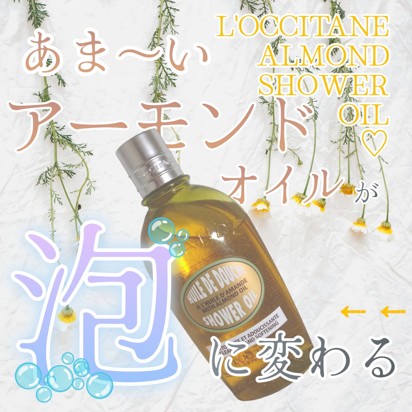 ã¢ãŒã¢ã³ã ã¢ã€ã¹ãã£ã©ã€ãžã³ã°ã·ã£ã¯ãŒãªã€ã«/L'OCCITANE/ããã£ãœãŒãã䜿ã£ãã¯ãã³ãïŒ1æç®ïŒ
