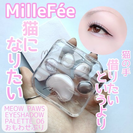 ミャオパウズアイシャドウパレット/MilleFée/アイシャドウパレットを使ったクチコミ(1枚目)
