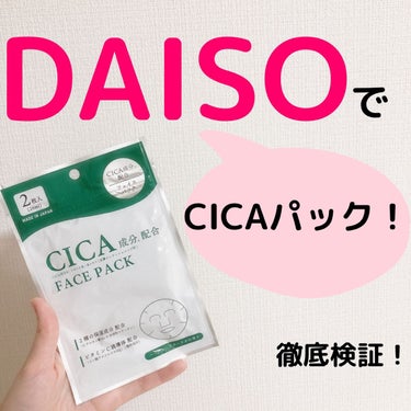 DAISO CICA保湿たっぷりフェイスパックのクチコミ「今日の投稿て伝えたいのはこちら👇

✨DAISOからCICA！？徹底検証！✨

韓国コスメによ.....」（1枚目）