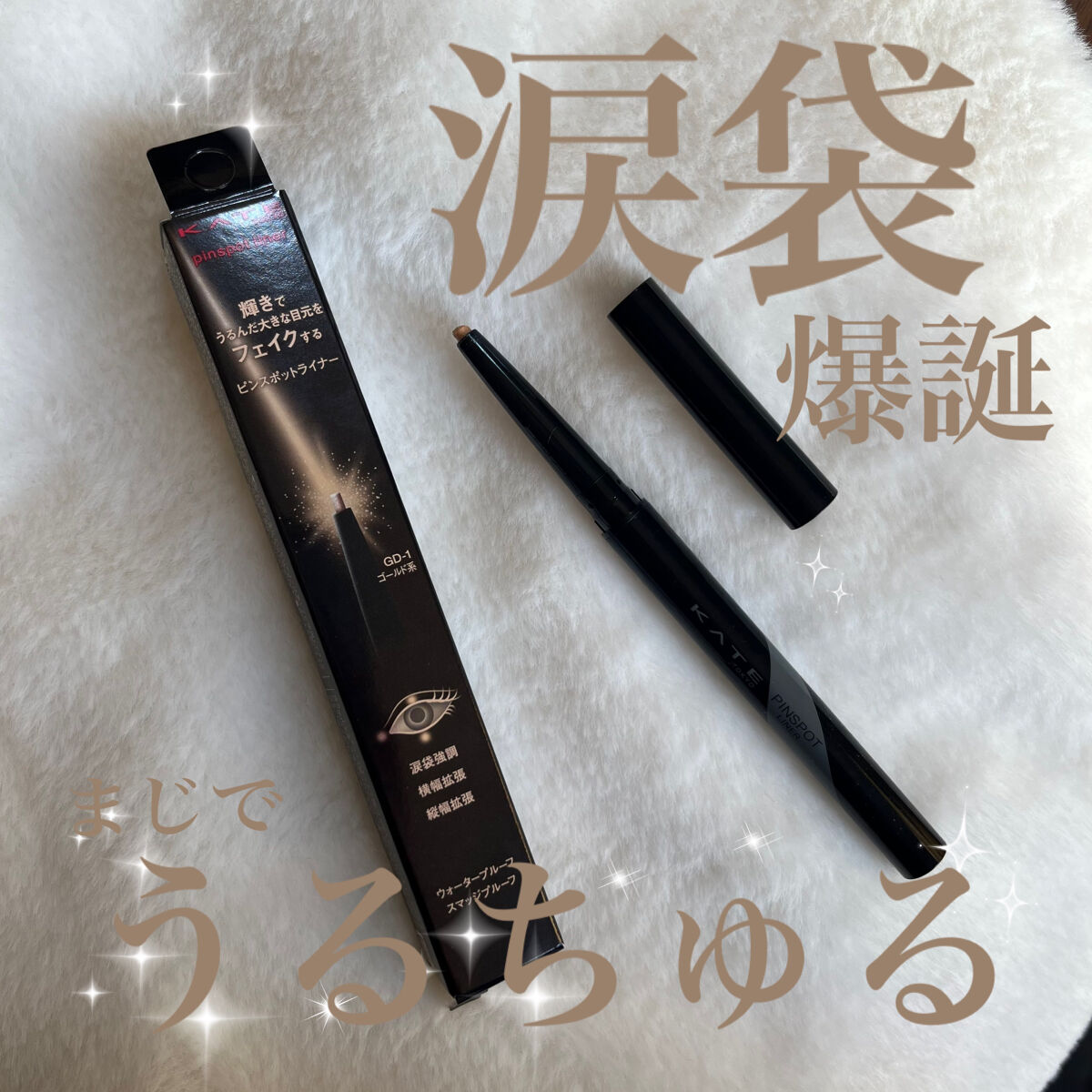 ピンスポットライナー/KATE/ペンシルアイライナーを使ったクチコミ（1枚目）