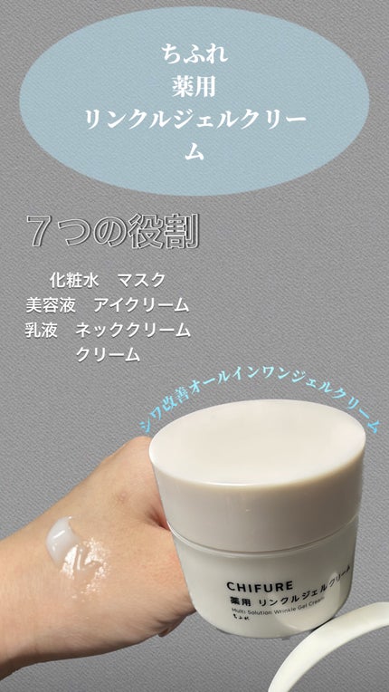 薬用 リンクルジェルクリーム/ちふれ/オールインワン化粧品を使ったクチコミ(1枚目)
