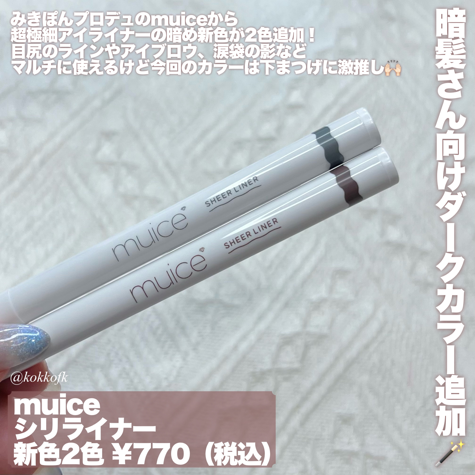 シリライナー/muice/リキッドアイライナーを使ったクチコミ（2枚目）