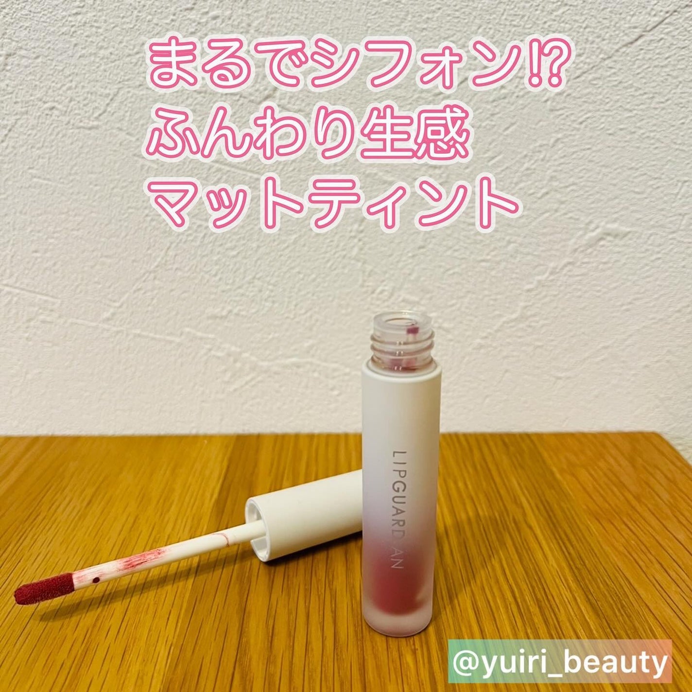 マットヴェールティント/LIPGUARDIAN/リップティントを使ったクチコミ(1枚目)