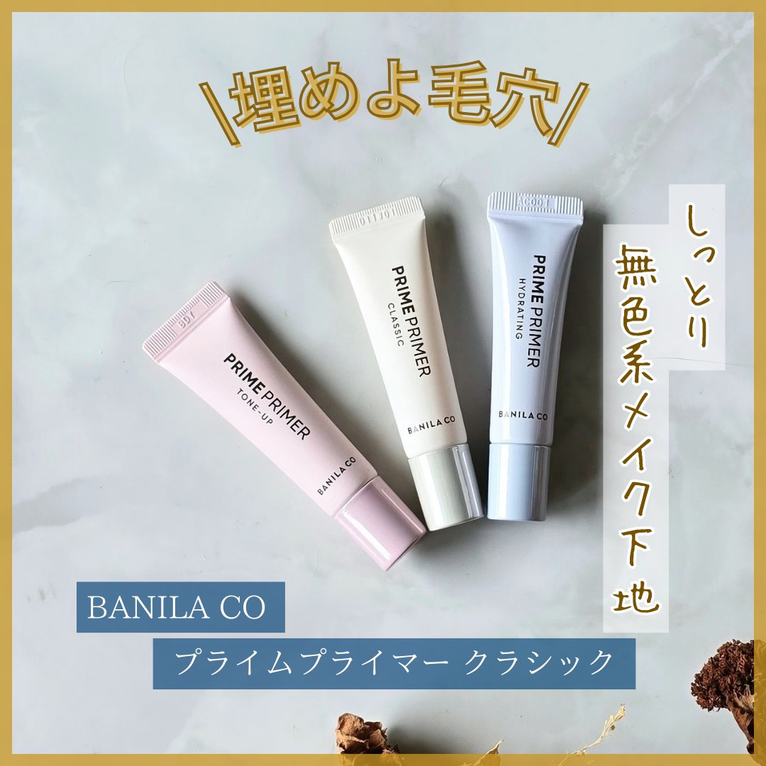 バニラコ プライムプライマー クラシック/BANILA CO/化粧下地を使ったクチコミ（1枚目）