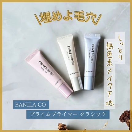バニラコ プライムプライマー クラシック/BANILA CO/化粧下地を使ったクチコミ(1枚目)