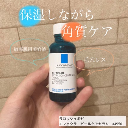 エファクラ ピールケア セラム/ラ ロッシュ ポゼ/美容液を使ったクチコミ(1枚目)