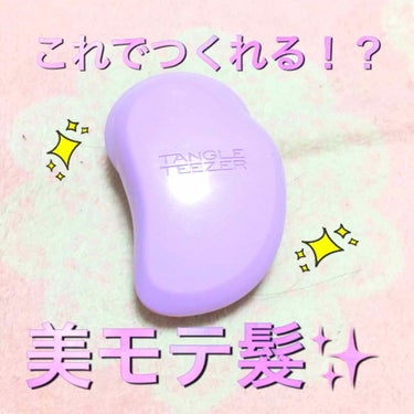 コンパクトスタイラー/TANGLE TEEZER/ヘアブラシを使ったクチコミ（1枚目）