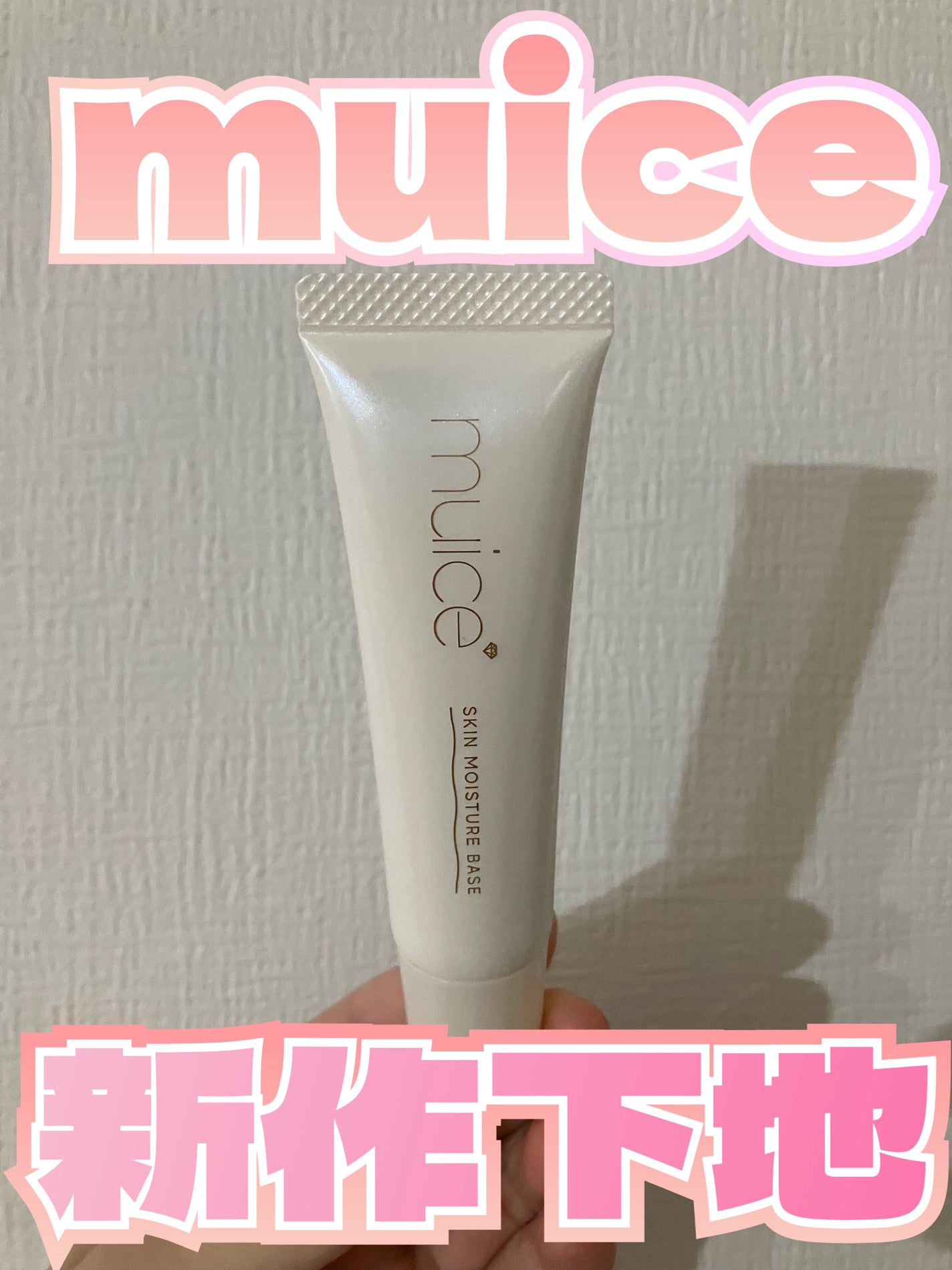 ミュアイス デイリースキンプライマー/muice/化粧下地を使ったクチコミ(1枚目)