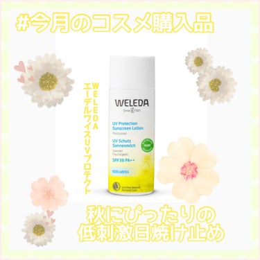 エーデルワイス UVプロテクト/WELEDA/化粧下地を使ったクチコミ（1枚目）