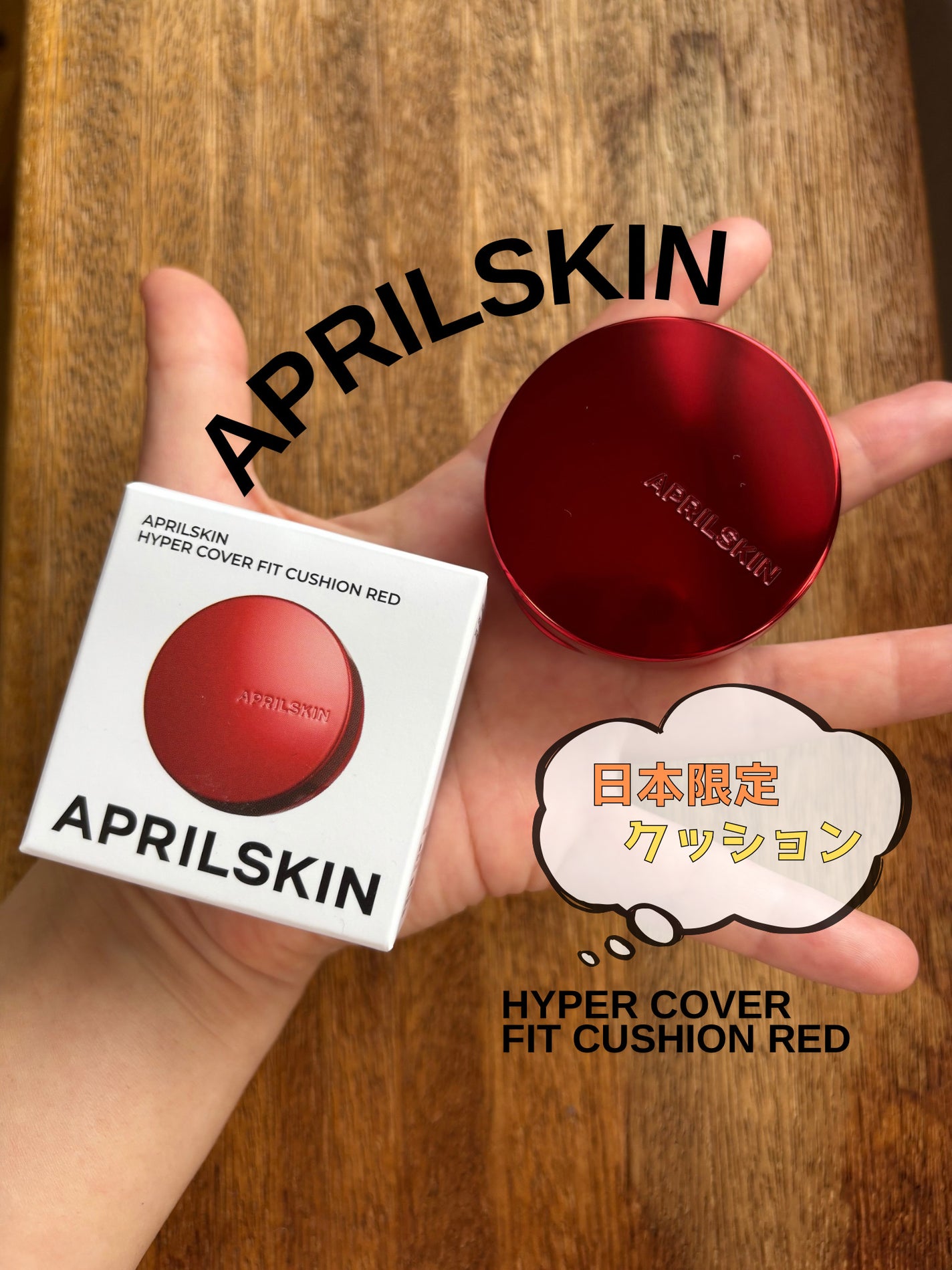 ハイパーカバーフィットクッション red/APRILSKIN/クッションファンデーションを使ったクチコミ(1枚目)
