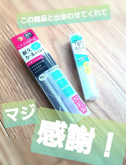 耐久カールマスカラ/CEZANNE/マスカラを使ったクチコミ(1枚目)