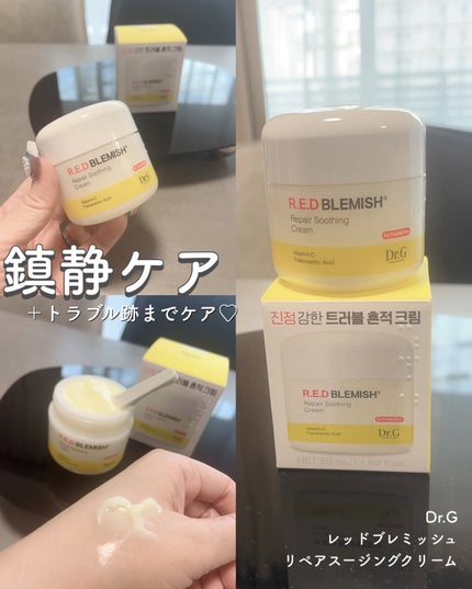 レッドブレミッシュ リペアスージングクリーム/Dr.G/フェイスクリームを使ったクチコミ(1枚目)