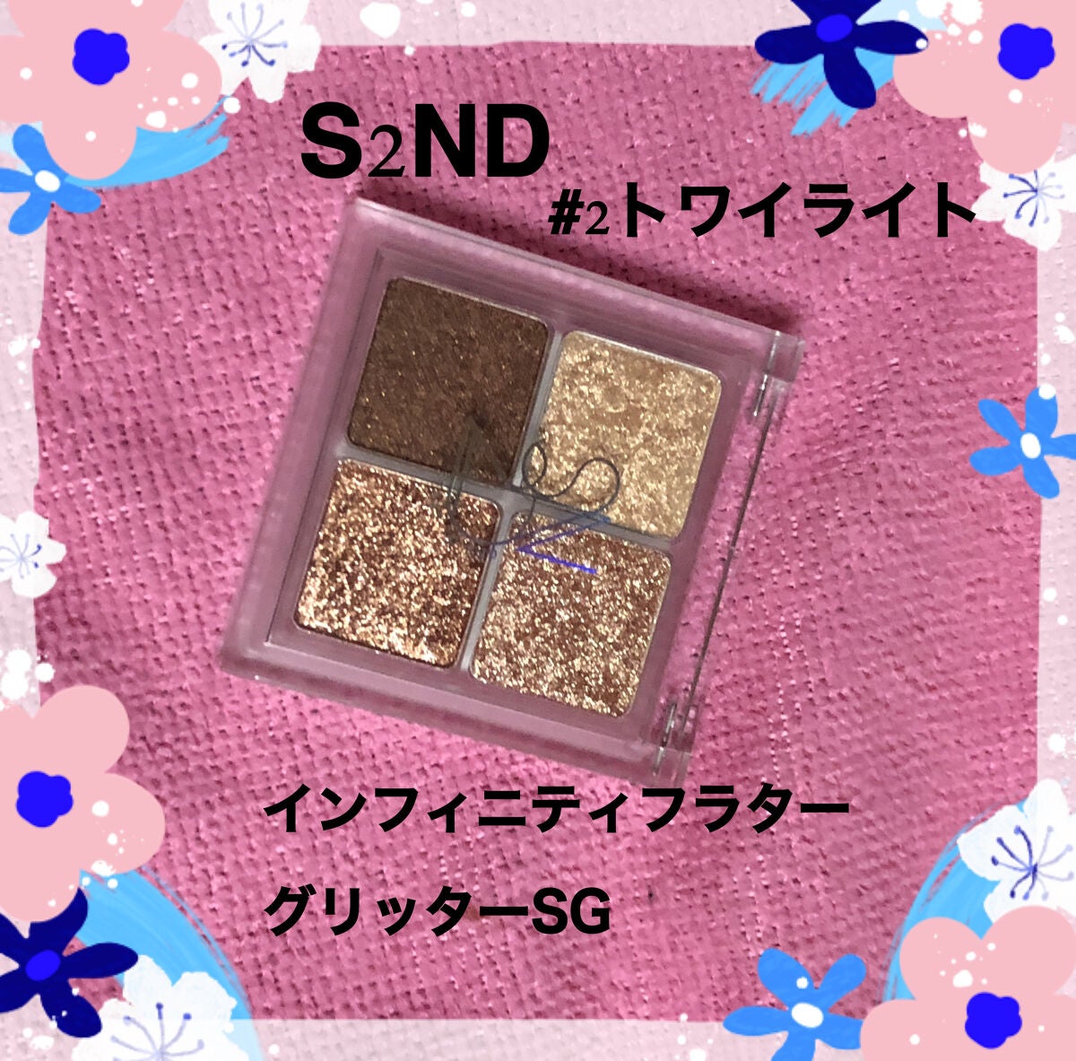 インフィニティフラターグリッター/S2ND/マルチパレットを使ったクチコミ(1枚目)