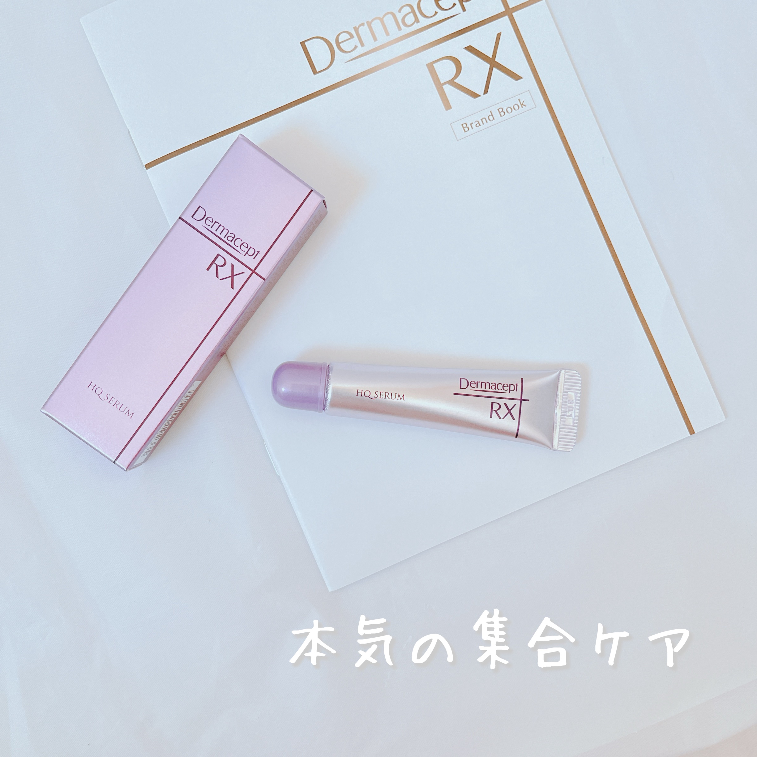 HQ セラム/ダーマセプトRX/美容液を使ったクチコミ（1枚目）