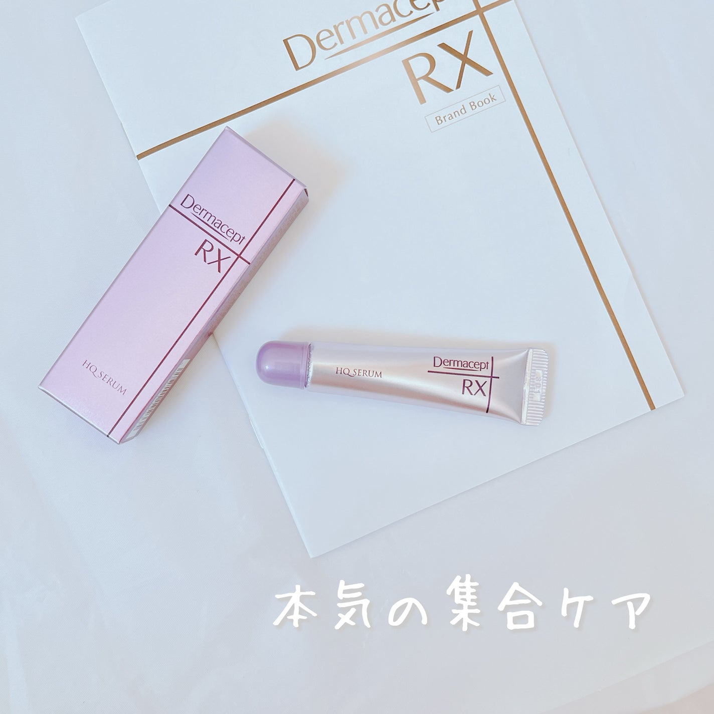 HQ セラム/ダーマセプトRX/美容液を使ったクチコミ(1枚目)