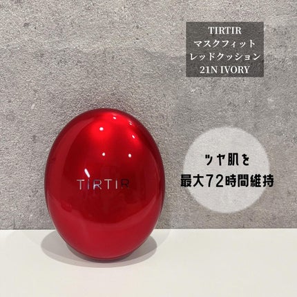 マスク フィット レッド クッション/TIRTIR(ティルティル)/クッションファンデーションを使ったクチコミ(1枚目)