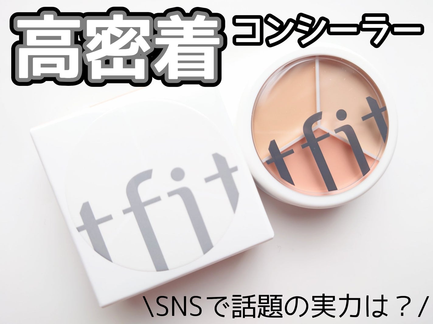 カバーアッププロコンシーラー/TFIT/パレットコンシーラーを使ったクチコミ(1枚目)