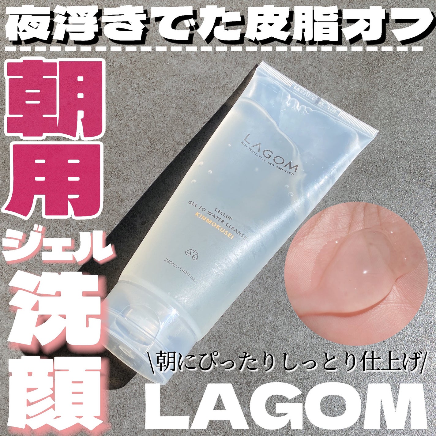 ラゴム ジェルトゥウォーター クレンザー(朝用洗顔)/LAGOM /その他洗顔料を使ったクチコミ(1枚目)