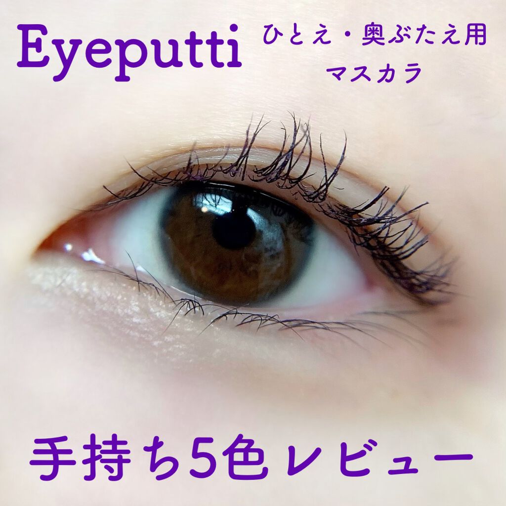 ひとえ・奥ぶたえ用マスカラ 限定色 ビターオレンジ/アイプチ®/マスカラを使ったクチコミ（1枚目）