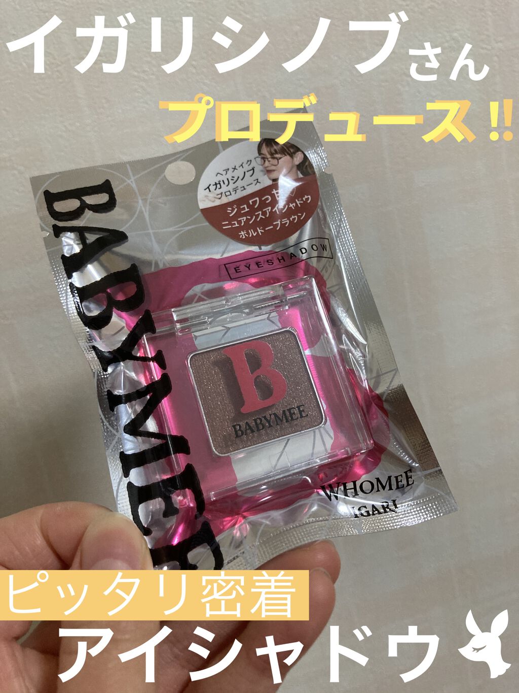 ニュアンスカラー シャドウ ボルドーブラウン/BABYMEE/単色アイシャドウを使ったクチコミ（1枚目）