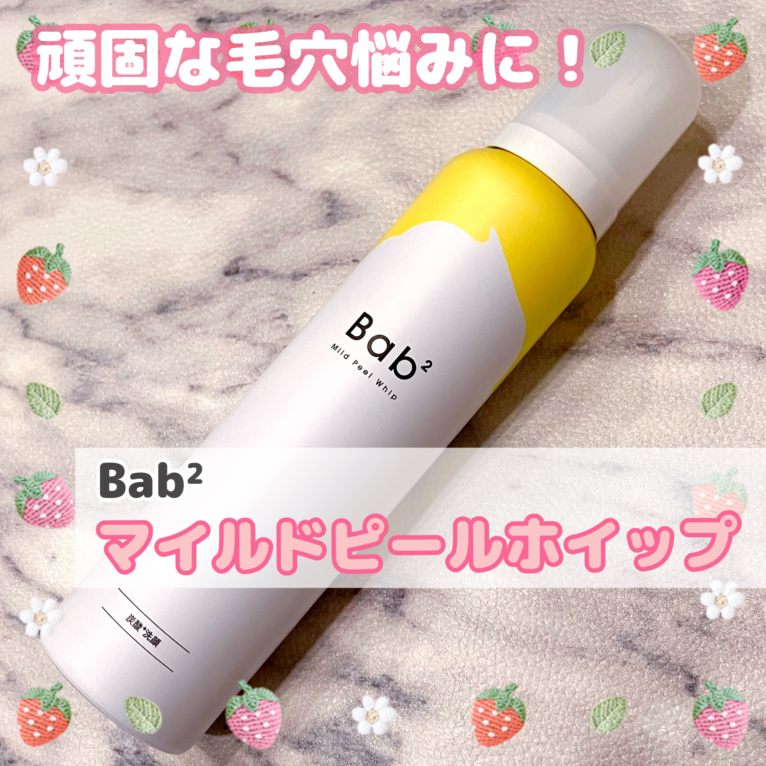バブバブ マイルドピールホイップ/Bab2/泡洗顔を使ったクチコミ（1枚目）