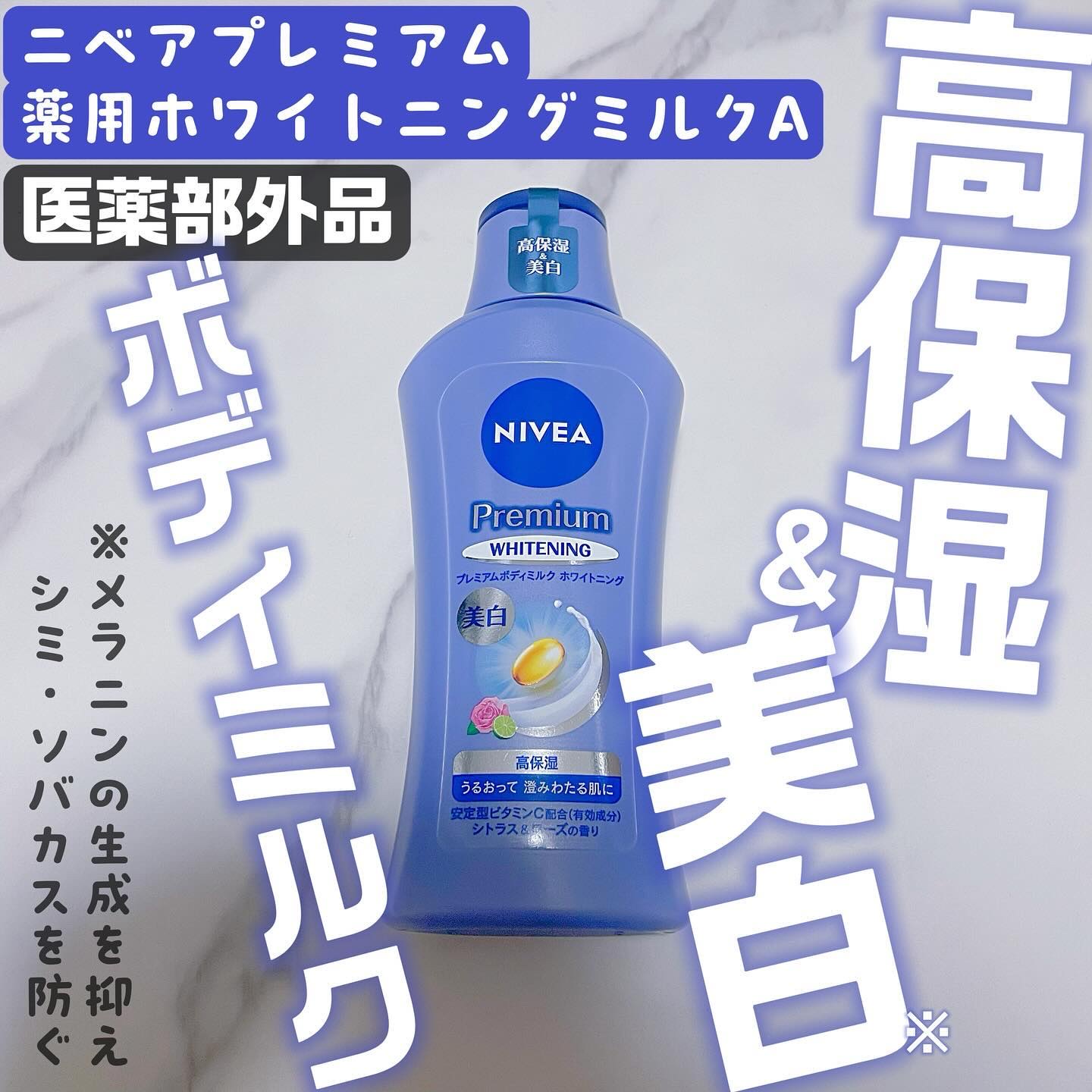 プレミアムボディミルク ホワイトニング【医薬部外品】		/ニベア/ボディミルクを使ったクチコミ（1枚目）