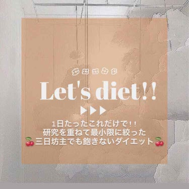 みなさんも私と一緒にダイエットしませんか？？
・
・
・
スタイルが抜群な友達とのある日の会話
友達「あと1ヶ月でライブだね！！やばい楽しみ……」
私「それな！？やっと会える🥰」
友達「参戦服も決まった