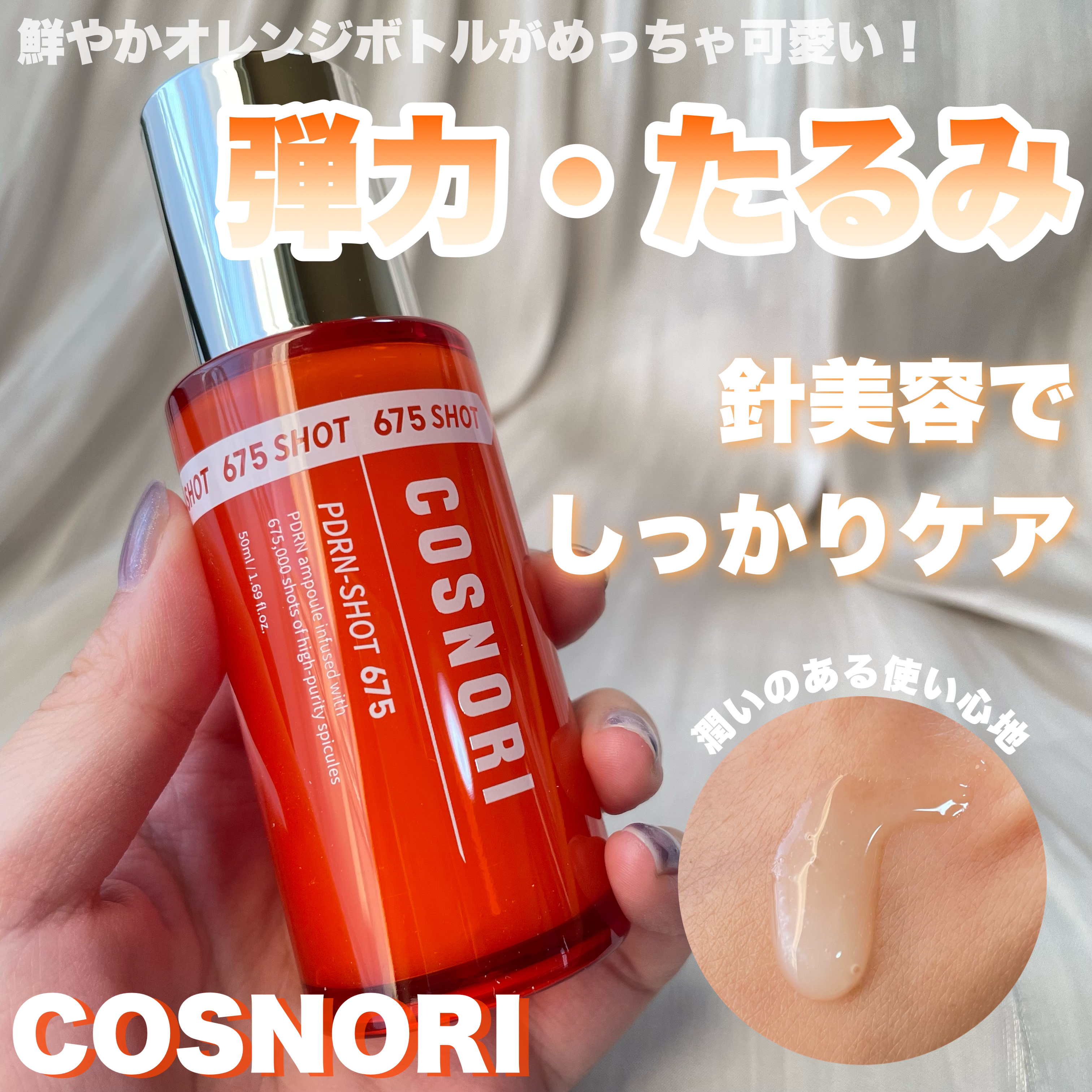 PDRNショット675/COSNORI/美容液を使ったクチコミ（1枚目）
