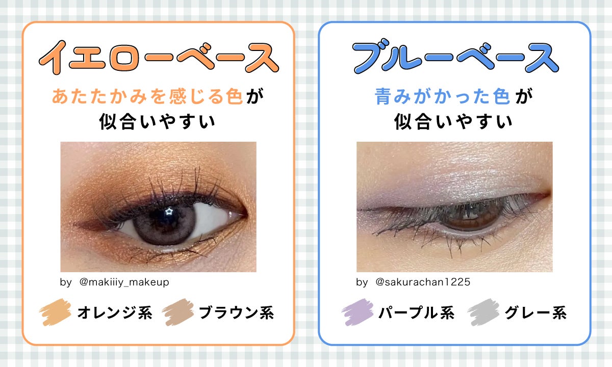 イエローベースはオレンジ系やブラウン系などあたたかみを感じる色が似合いやすい。ブルーベースはパープル系やグレー系の青みがかった色が似合いやすい。