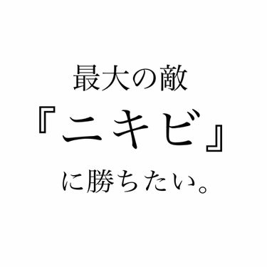 美顔 明色 美顔水 薬用化粧水のクチコミ「最大の敵『ニキビ』に勝ちたい。
今回は、ニキビに効くと噂の物やニキビ用を試した一部をレビュー！.....」（1枚目）