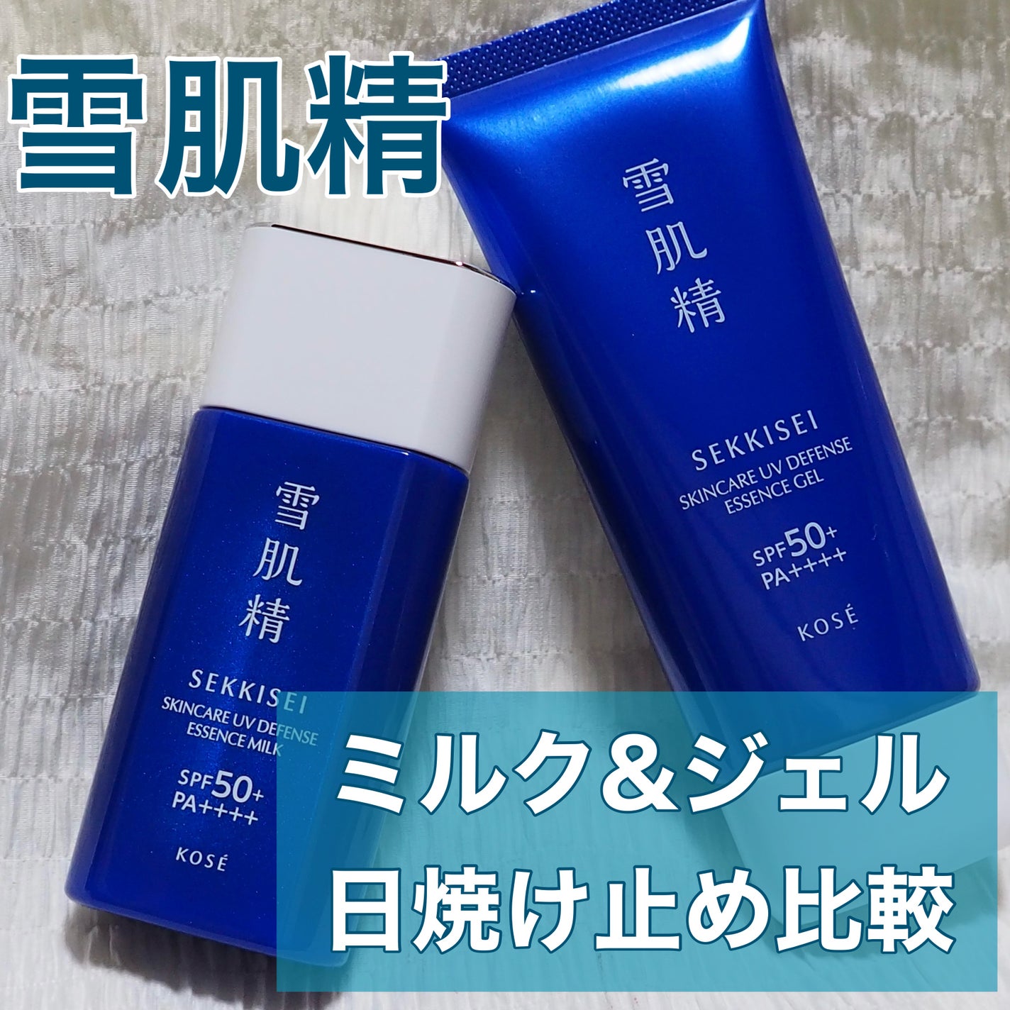 雪肌精 スキンケア UV エッセンス ジェル/雪肌精/日焼け止めジェルを使ったクチコミ(1枚目)