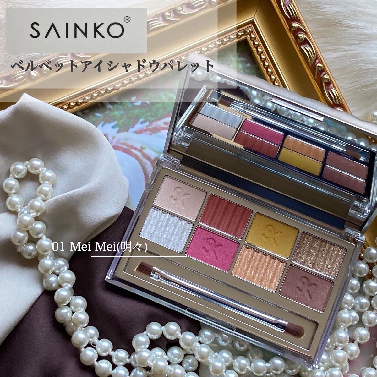 SAINKO ベルベットアイシャドウパレット/SAINKO/アイシャドウパレットを使ったクチコミ(1枚目)
