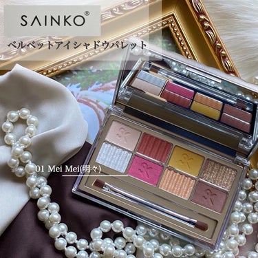 SAINKO　ベルベットアイシャドウパレット #01 Meimei/SAINKO/アイシャドウパレットを使ったクチコミ（1枚目）